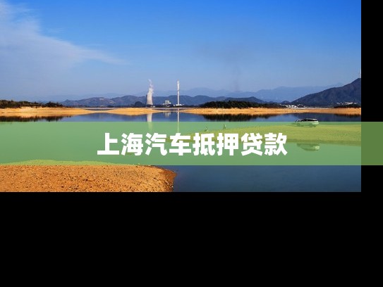 上海汽车抵押贷款