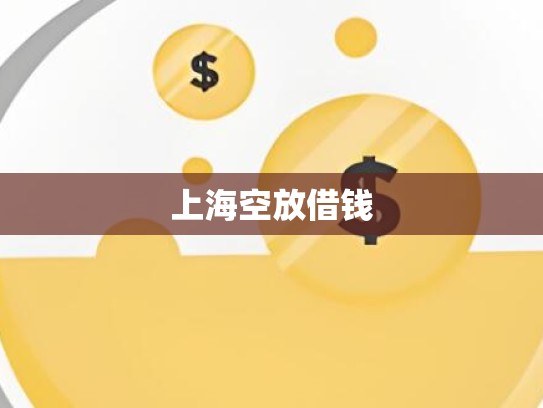 上海空放借钱