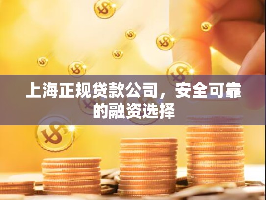 上海正规贷款公司，安全可靠的融资选择