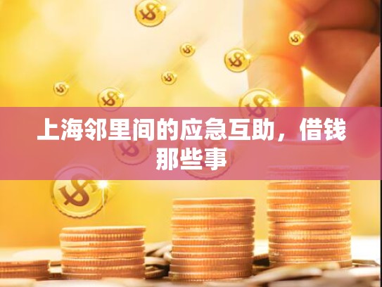 上海邻里间的应急互助，借钱那些事