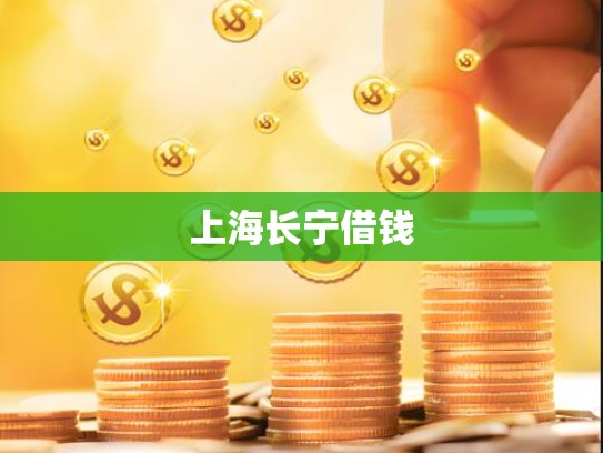 上海长宁借钱