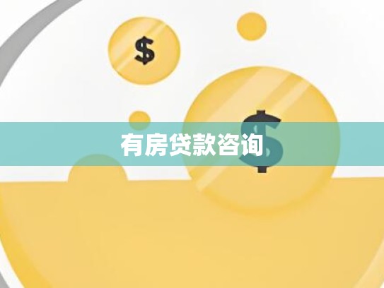 有房贷款咨询