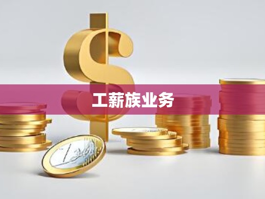 工薪族业务