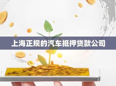 上海正规的汽车抵押贷款公司