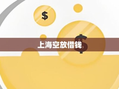 上海空放借钱