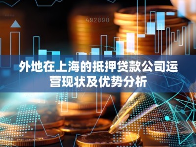 外地在上海的抵押贷款公司运营现状及优势分析