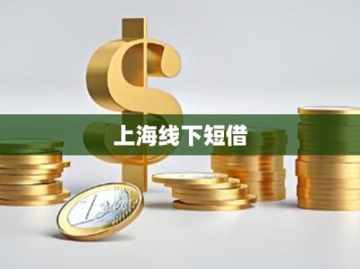 上海线下短借