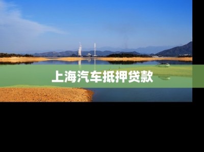 上海汽车抵押贷款