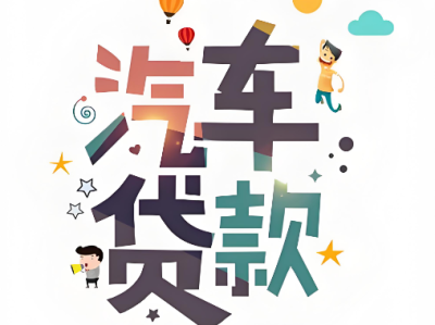 车信贷业务咨询