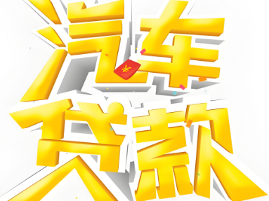 按揭车贷款咨询