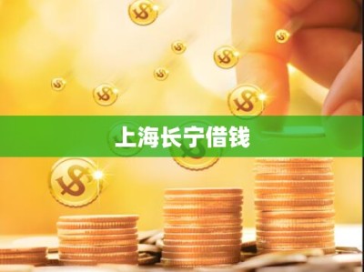 上海长宁借钱