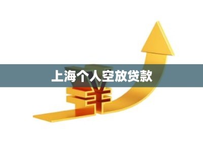 上海个人空放贷款